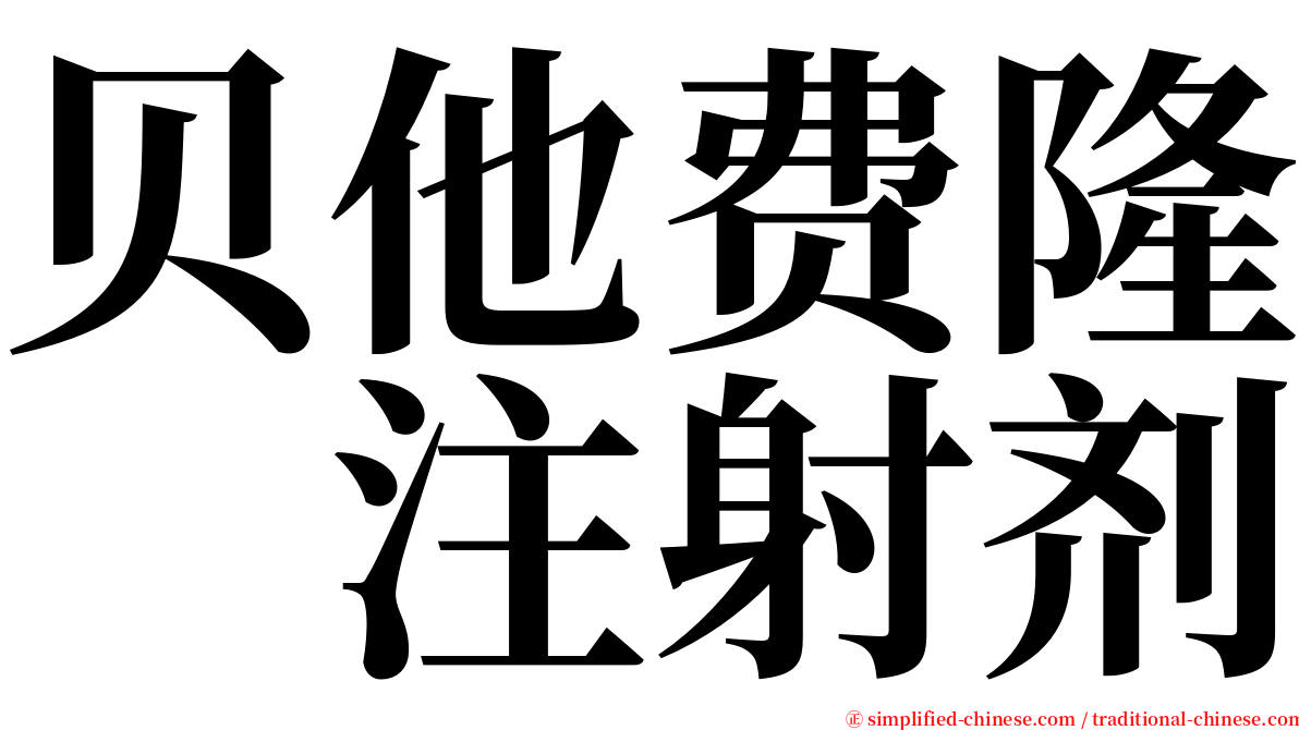 贝他费隆　注射剂 serif font